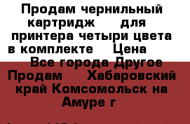 Продам чернильный картридж 655 для HPпринтера четыри цвета в комплекте. › Цена ­ 1 999 - Все города Другое » Продам   . Хабаровский край,Комсомольск-на-Амуре г.